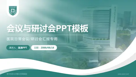 南方科技大学第三附属医院会议与研讨会PPT模板