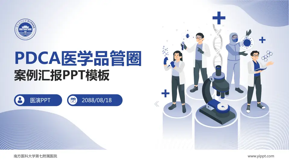 南方医科大学第七附属医院品管圈PDCA演示专用PPT模板16:9格式PPT封面效果预览图