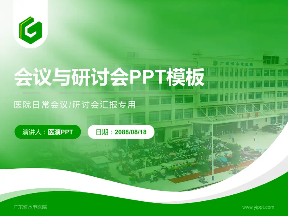 广东省水电医院会议与研讨会PPT模板4:3格式PPT封面效果预览图