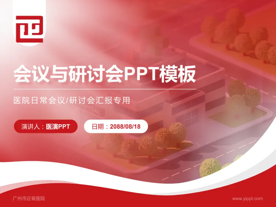 广州市正骨医院会议与研讨会PPT模板4:3格式PPT封面效果预览图