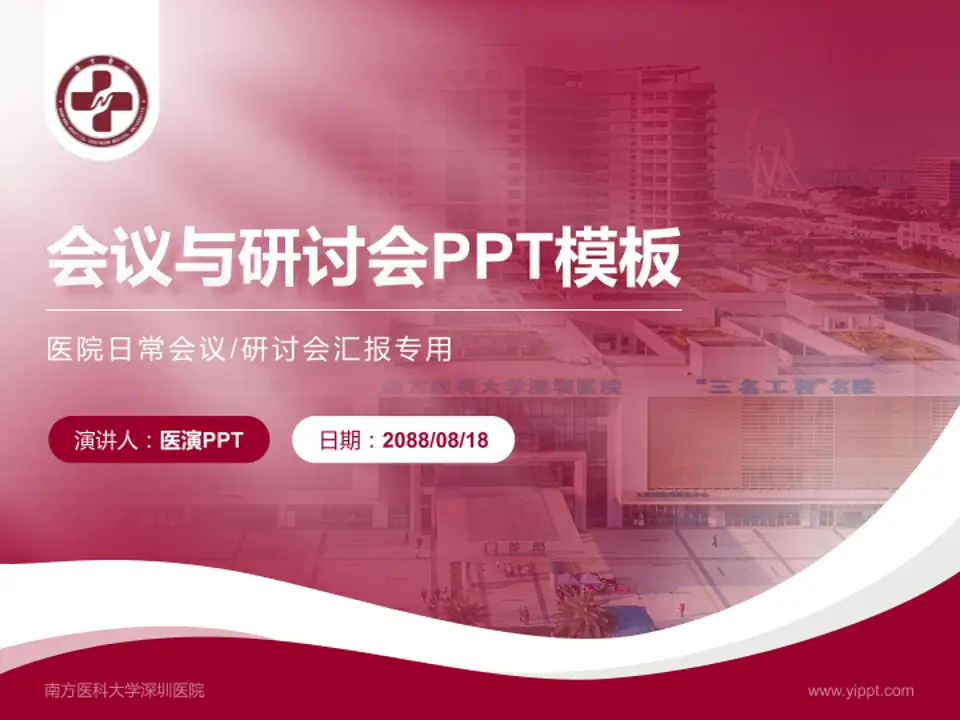 南方医科大学深圳医院会议与研讨会PPT模板4:3格式PPT封面效果预览图
