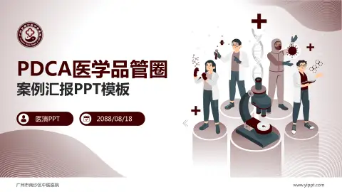 广州市南沙区中医医院品管圈PDCA演示专用PPT模板