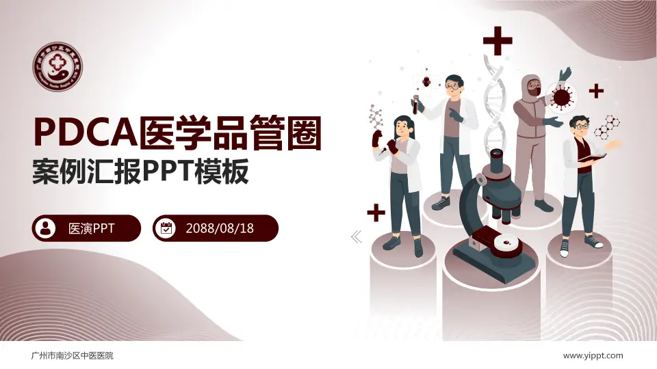 广州市南沙区中医医院品管圈PDCA演示专用PPT模板16:9格式PPT封面效果预览图