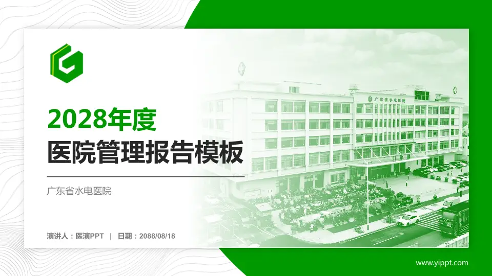 广东省水电医院医院管理报告PPT模板16:9格式PPT封面效果预览图