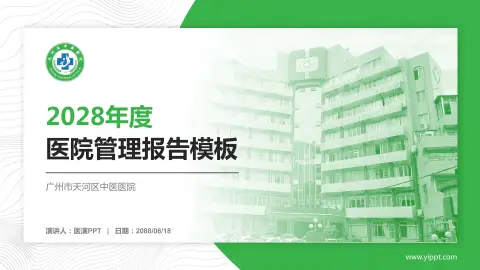 广州市天河区中医医院医院管理报告PPT模板