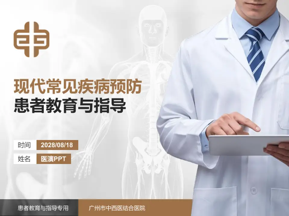 广州市中西医结合医院患者教育与指导PPT模板4:3格式PPT封面效果预览图