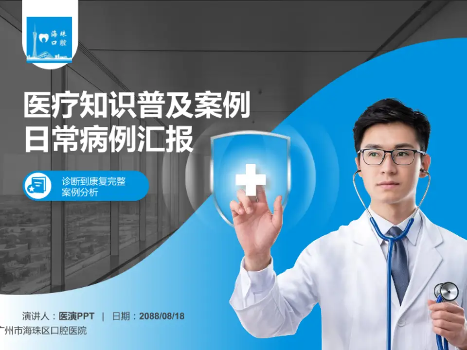 广州市海珠区口腔医院医疗知识普及PPT模板4:3格式PPT封面效果预览图