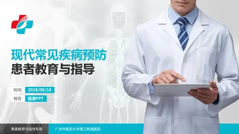 广州中医药大学第三附属医院患者教育与指导PPT模板
