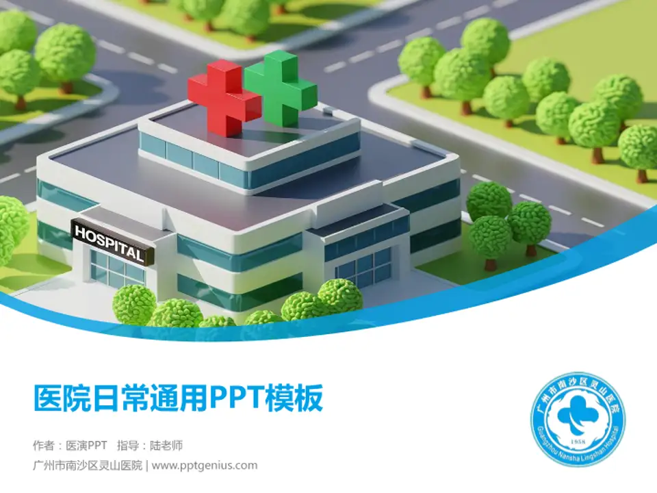 广州市南沙区灵山医院医院简介/日常通用PPT模板4:3格式PPT封面效果预览图