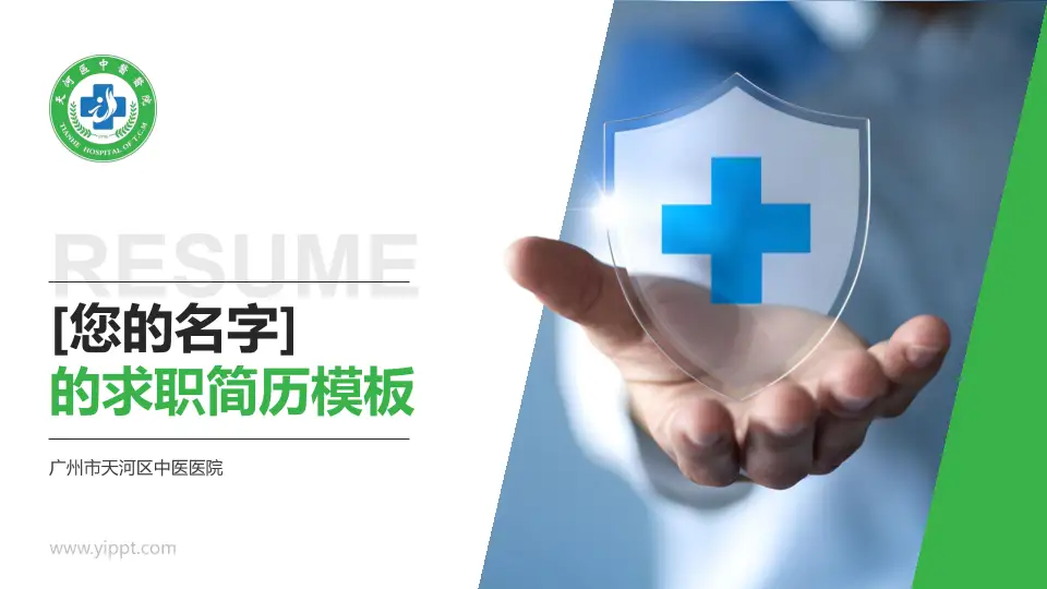 广州市天河区中医医院个人求职应聘简历PPT模板16:9格式PPT封面效果预览图