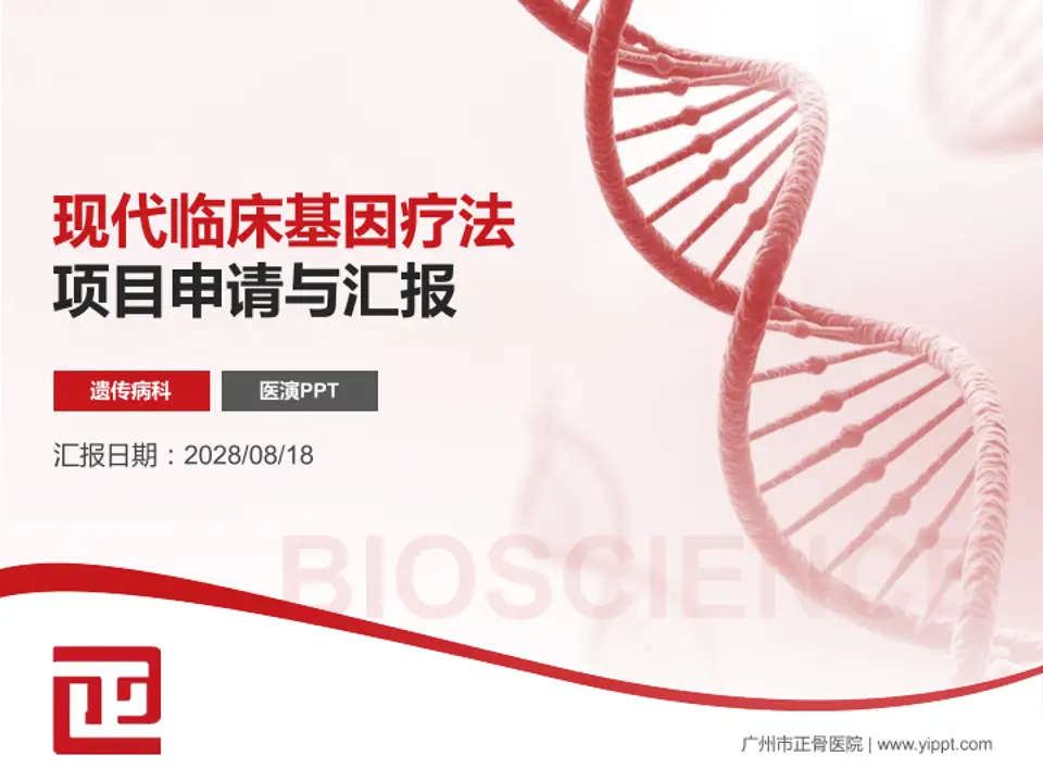 广州市正骨医院项目申请与汇报PPT模板4:3格式PPT封面效果预览图