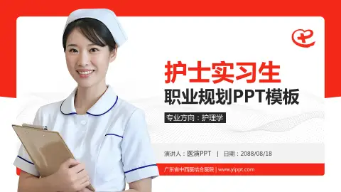 广东省中西医结合医院护理专业职业生涯规划PPT模板