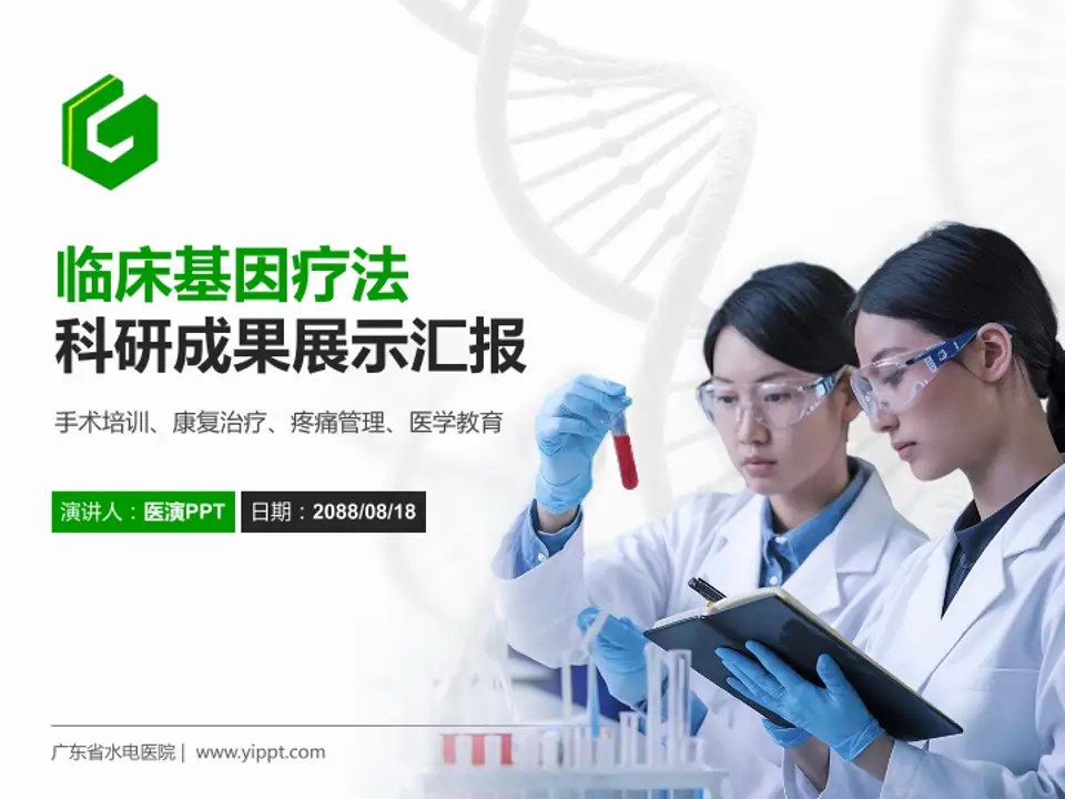 广东省水电医院科研成果展示PPT模板4:3格式PPT封面效果预览图