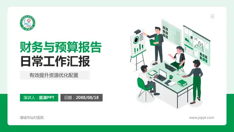 增城市仙村医院财务与预算报告PPT模板