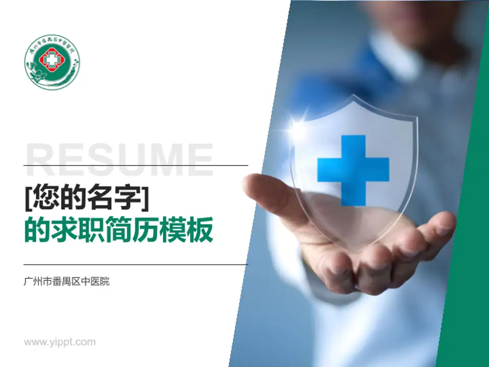 广州市番禺区中医院个人求职应聘简历PPT模板4:3格式PPT封面效果预览图