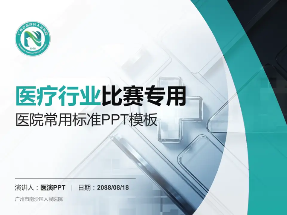 广州市南沙区人民医院医疗行业比赛专用PPT模板4:3格式PPT封面效果预览图