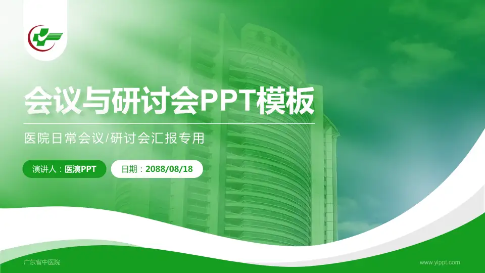 广东省中医院会议与研讨会PPT模板16:9格式PPT封面效果预览图