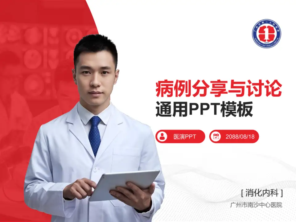 广州市南沙中心医院病例分享与讨论PPT模板4:3格式PPT封面效果预览图