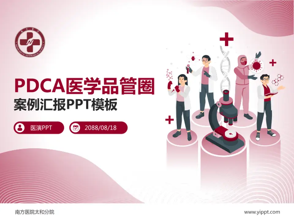 南方医院太和分院品管圈PDCA演示专用PPT模板4:3格式PPT封面效果预览图