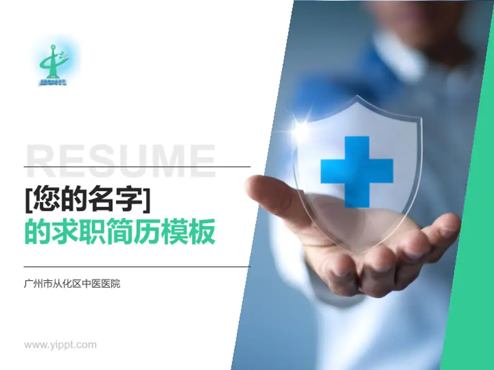 广州市从化区中医医院个人求职应聘简历PPT模板4:3格式PPT封面效果预览图