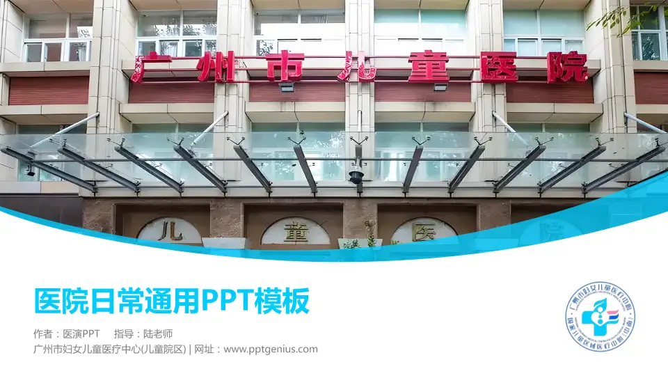 广州市妇女儿童医疗中心(儿童院区)医院简介/日常通用PPT模板16:9格式PPT封面效果预览图