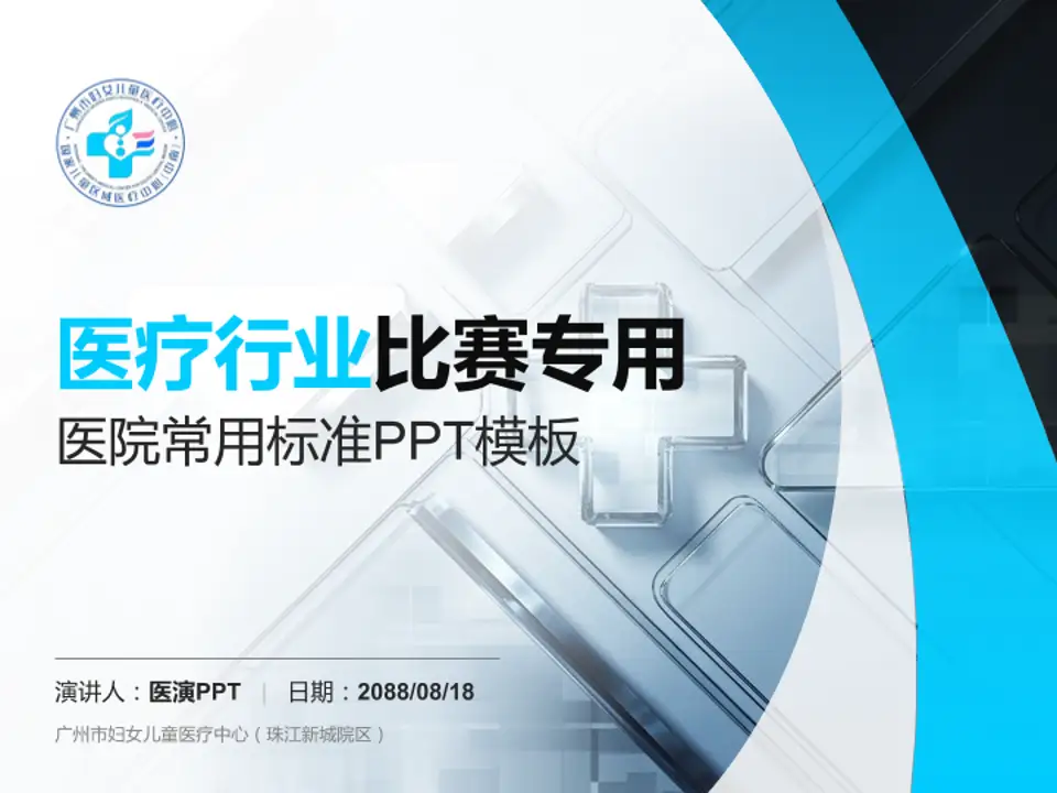 广州市妇女儿童医疗中心（珠江新城院区）医疗行业比赛专用PPT模板4:3格式PPT封面效果预览图