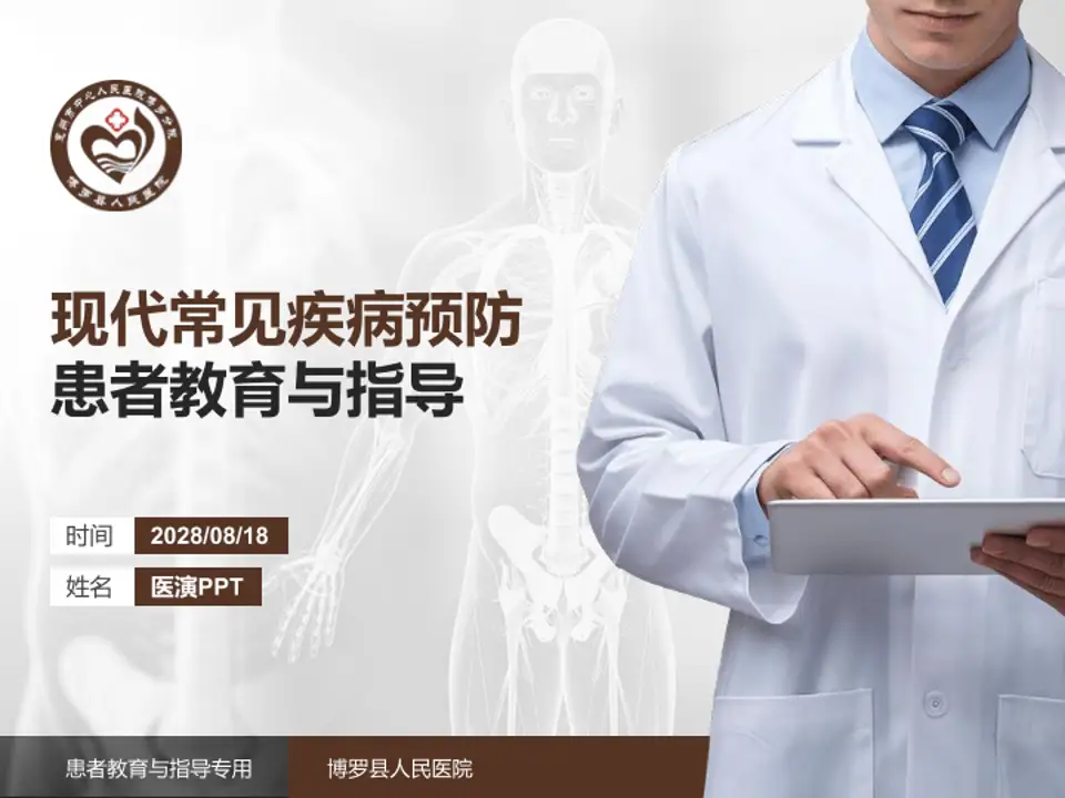 博罗县人民医院患者教育与指导PPT模板4:3格式PPT封面效果预览图