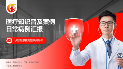 广东省工伤康复中心医疗知识普及PPT模板