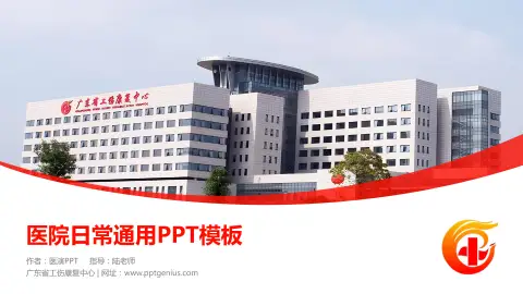 广东省工伤康复中心医院简介/日常通用PPT模板