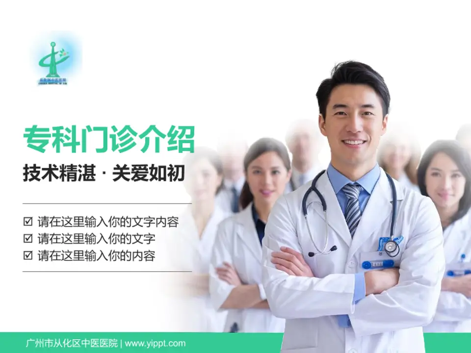 广州市从化区中医医院科室介绍与推广PPT模板4:3格式PPT封面效果预览图