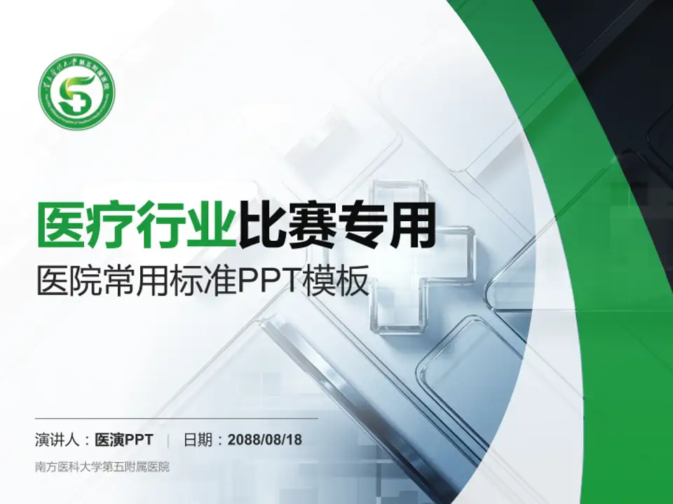 南方医科大学第五附属医院医疗行业比赛专用PPT模板4:3格式PPT封面效果预览图