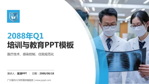 广州医科大学附属肿瘤医院培训与教育PPT模板