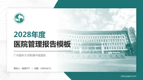 广州医科大学附属中医医院医院管理报告PPT模板