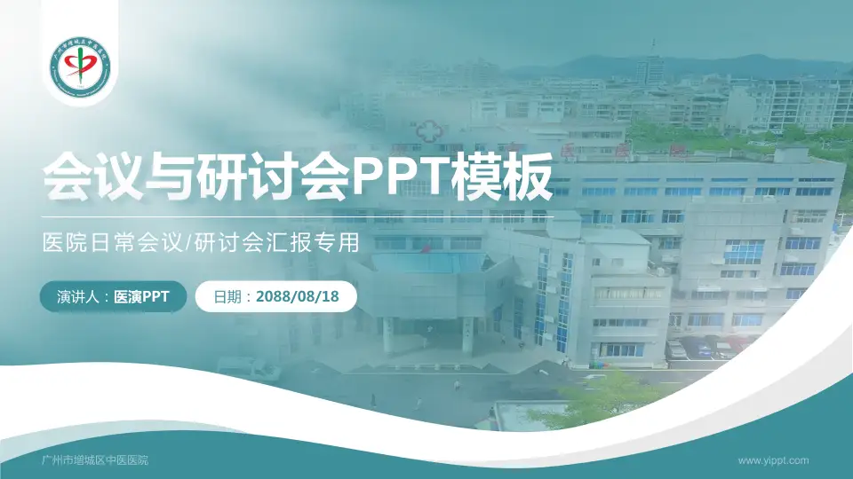 广州市增城区中医医院会议与研讨会PPT模板16:9格式PPT封面效果预览图