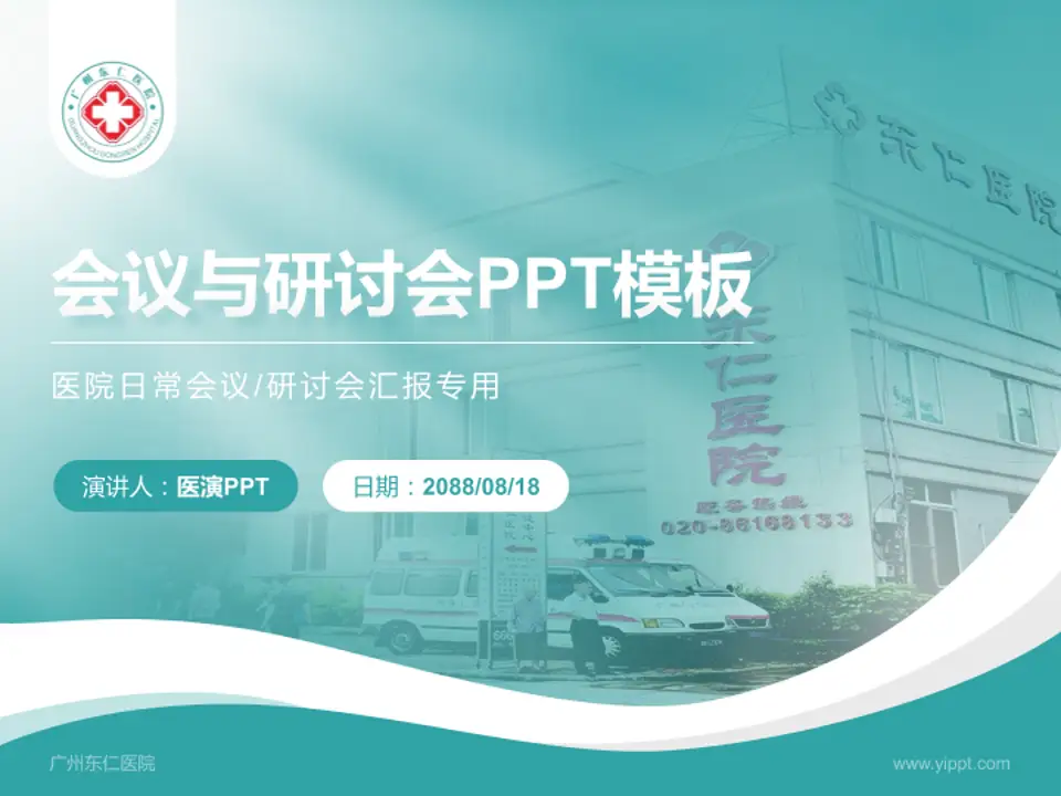 广州东仁医院会议与研讨会PPT模板4:3格式PPT封面效果预览图
