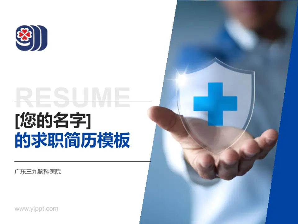 广东三九脑科医院个人求职应聘简历PPT模板4:3格式PPT封面效果预览图