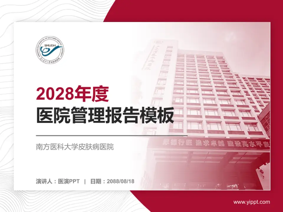 南方医科大学皮肤病医院医院管理报告PPT模板4:3格式PPT封面效果预览图