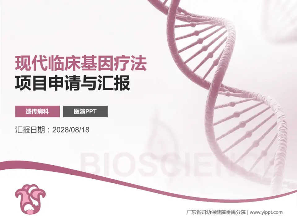 广东省妇幼保健院番禺分院项目申请与汇报PPT模板4:3格式PPT封面效果预览图