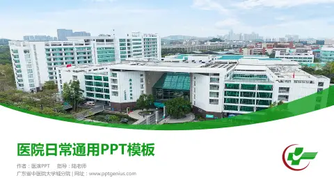广东省中医院大学城分院医院简介/日常通用PPT模板