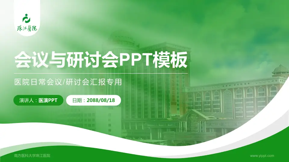 南方医科大学珠江医院会议与研讨会PPT模板16:9格式PPT封面效果预览图