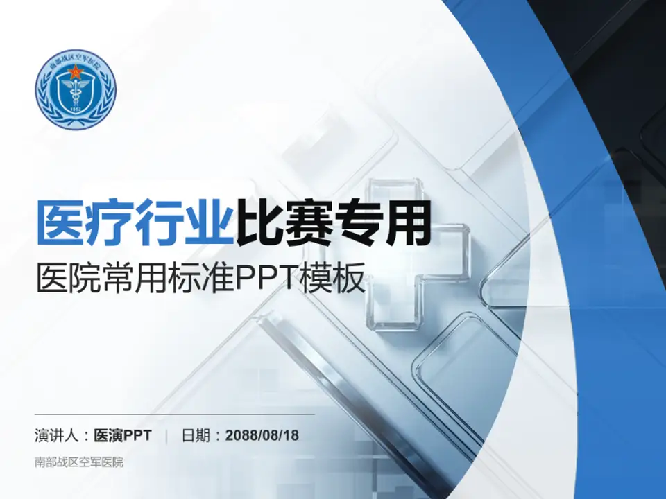 南部战区空军医院医疗行业比赛专用PPT模板4:3格式PPT封面效果预览图