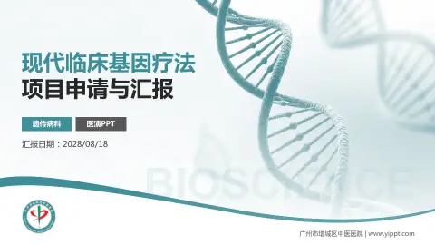 广州市增城区中医医院项目申请与汇报PPT模板