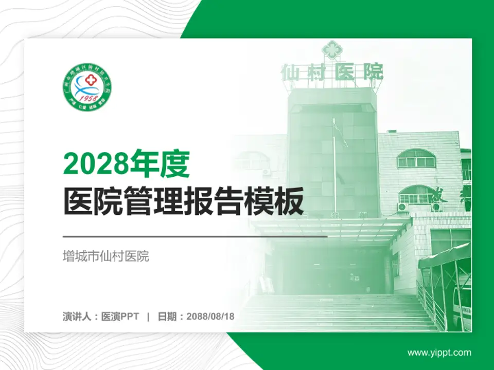 增城市仙村医院医院管理报告PPT模板4:3格式PPT封面效果预览图