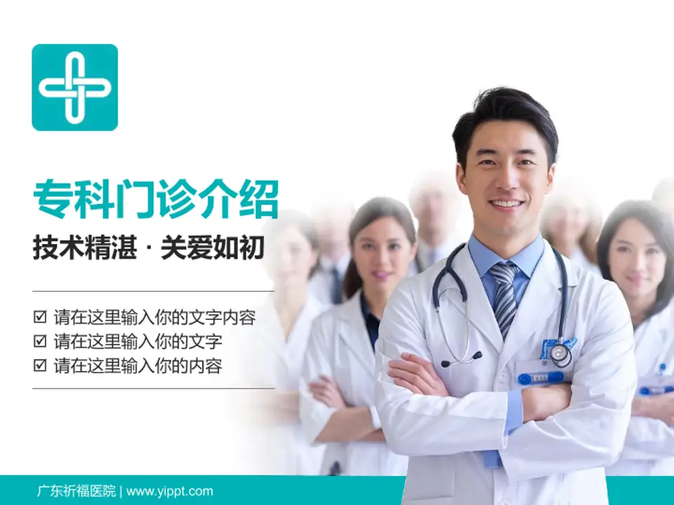广东祈福医院科室介绍与推广PPT模板4:3格式PPT封面效果预览图
