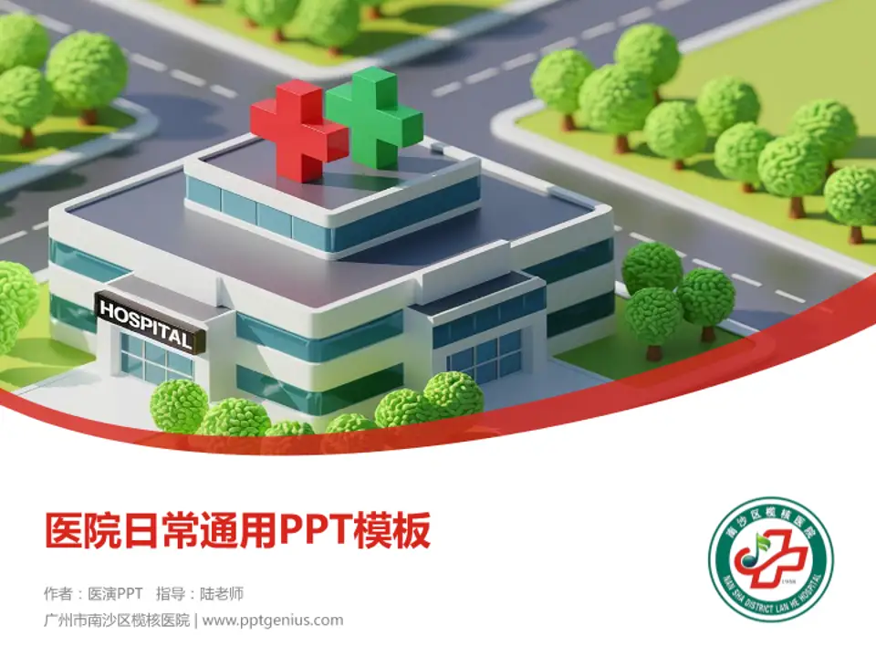 广州市南沙区榄核医院医院简介/日常通用PPT模板4:3格式PPT封面效果预览图