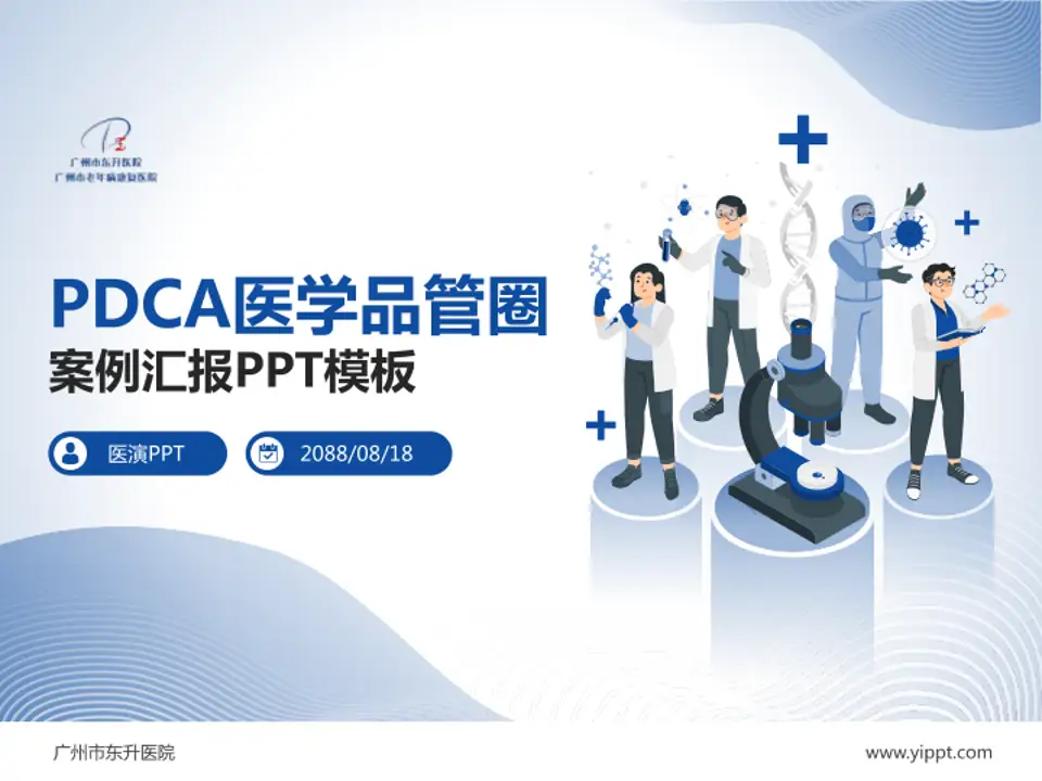 广州市东升医院品管圈PDCA演示专用PPT模板4:3格式PPT封面效果预览图