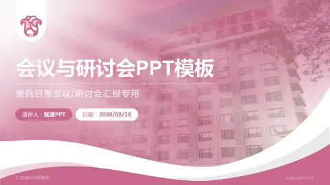 广东省妇幼保健院会议与研讨会PPT模板