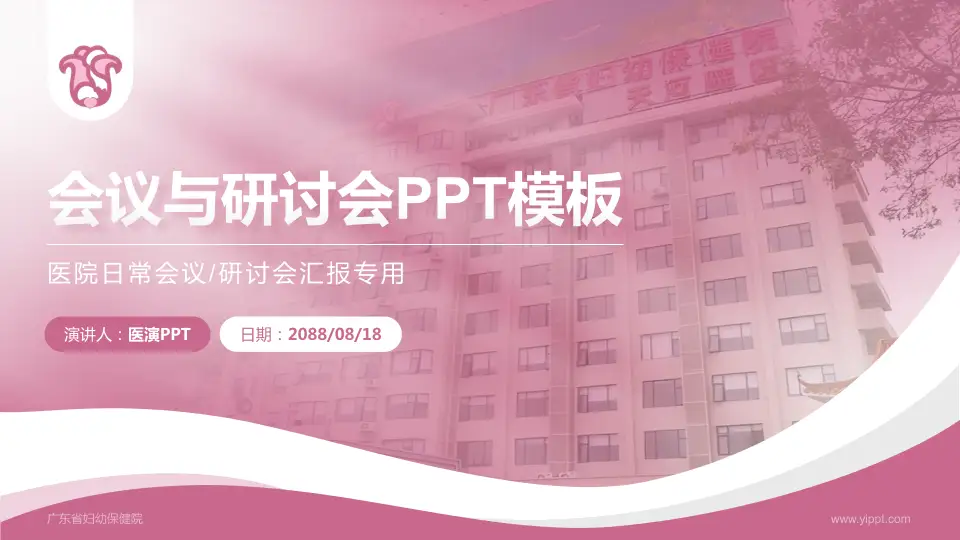 广东省妇幼保健院会议与研讨会PPT模板16:9格式PPT封面效果预览图