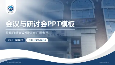 广东省人民医院惠福分院会议与研讨会PPT模板