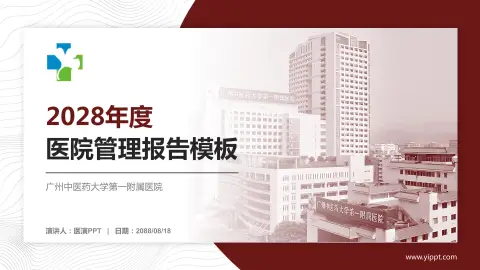 广州中医药大学第一附属医院医院管理报告PPT模板